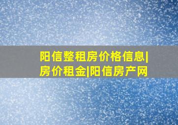 阳信整租房价格信息|房价租金|阳信房产网